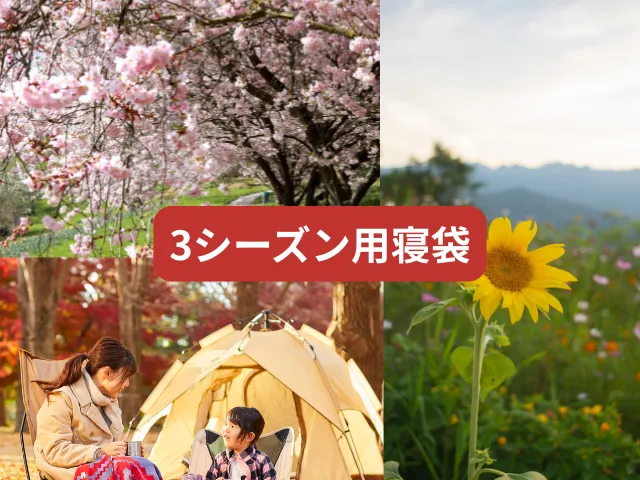 春・秋も使い回せる？「3シーズン用寝袋」を夏に使うメリット・デメリット