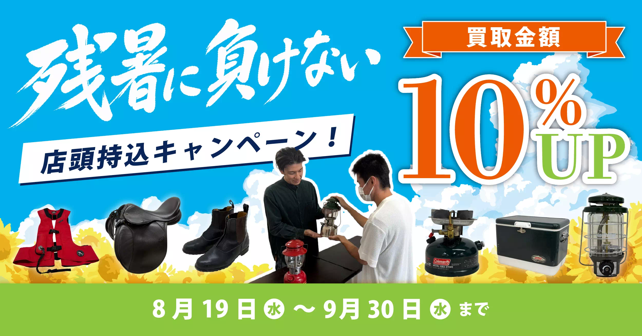 【残暑に負けない】店頭持ち込み限定！買取金額10%UPキャンペーン　 トップバナー