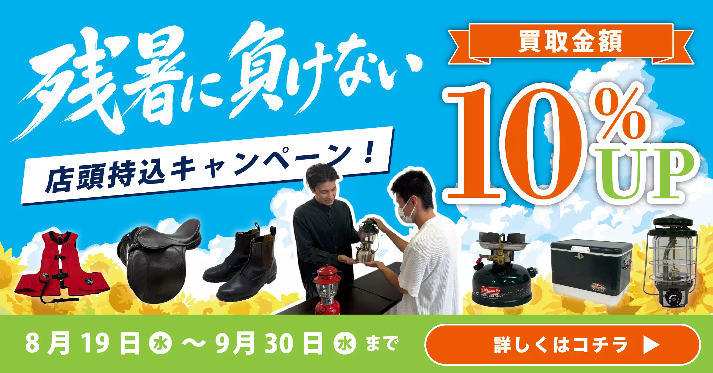 【残暑に負けない】店頭持ち込み限定!買取金額10%UPキャンペーン