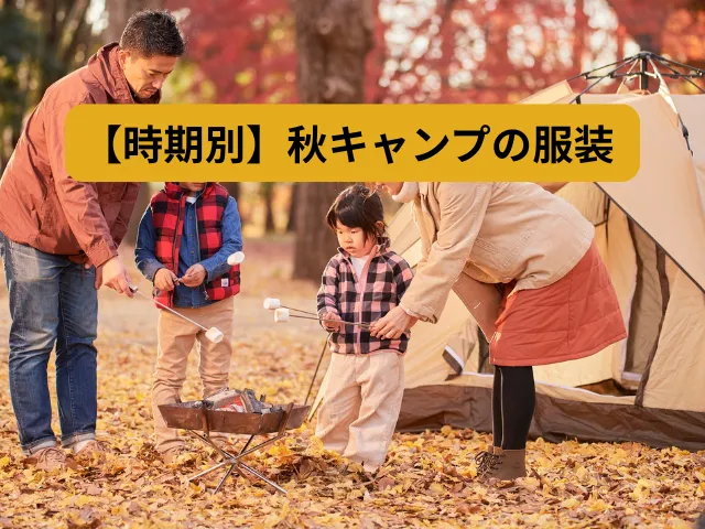 【時期別】9月・10月・11月の秋キャンプ服装ガイド