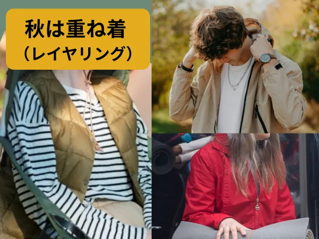 秋キャンプ服装の基本！重ね着（レイヤリング）と素材選び