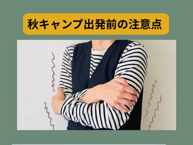 初心者が秋キャンプに出かける前に確認したい失敗例
