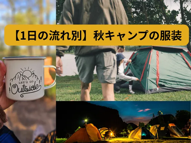 【1日の流れ】秋キャンプの場面別（昼・夜・就寝時）おすすめ服装