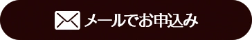 CTA 無料メール査定