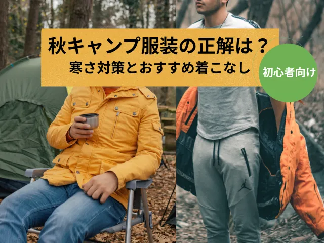 秋キャンプ服装の正解は？初心者向け寒さ対策とおすすめ着こなし