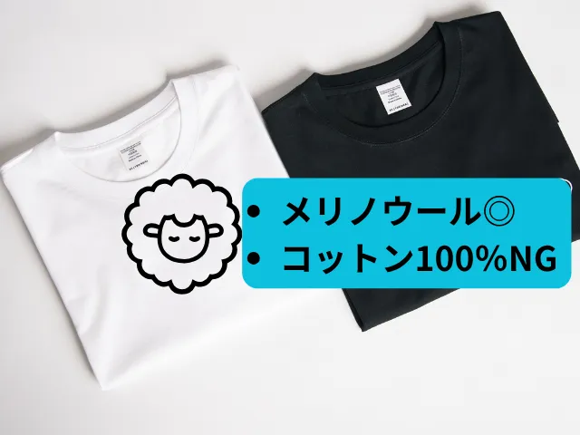 インナーにおすすめのメリノウールと注意したい綿素材