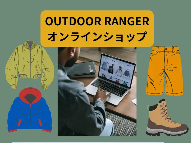 予算を抑えて高機能なアウトドアウェアを揃えるなら、中古アウトドア用品のオンラインショップがおすすめ！